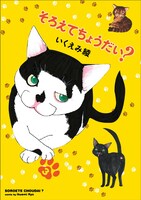 「そろえてちょうだい？」3巻