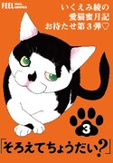「そろえてちょうだい？」3巻の告知。