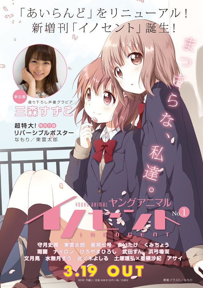 ヤングアニマルイノセントの告知。(c)なもり/白泉社