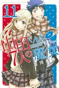 「山田くんと7人の魔女」11巻発売で吉河美希がサイン会