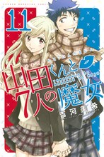 吉河美希「山田くんと7人の魔女」11巻