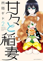 雨隠ギド「甘々と稲妻」2巻