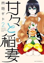 雨隠ギド「甘々と稲妻」2巻