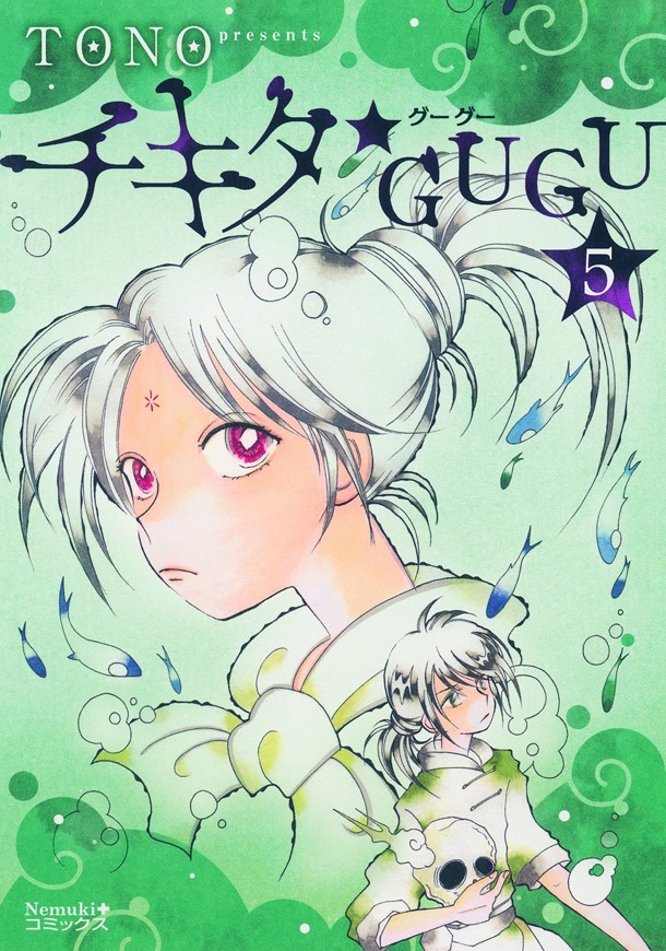 「チキタ★GUGU」5巻