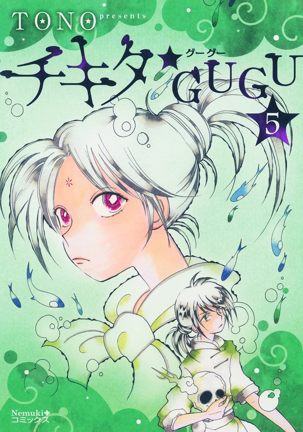 「チキタ★GUGU」5巻