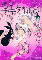 「チキタ★GUGU」6巻