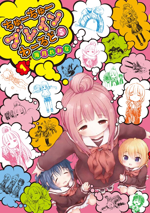 「ちゅーちゅーブレインわーるどS」1巻