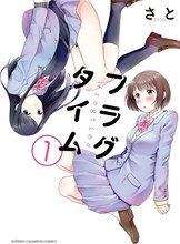 さと「フラグタイム」1巻