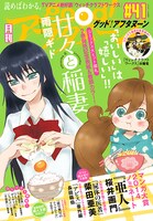 本日発売のgood！アフタヌーン41号では、「甘々と稲妻」が表紙と巻頭カラーに登場した。