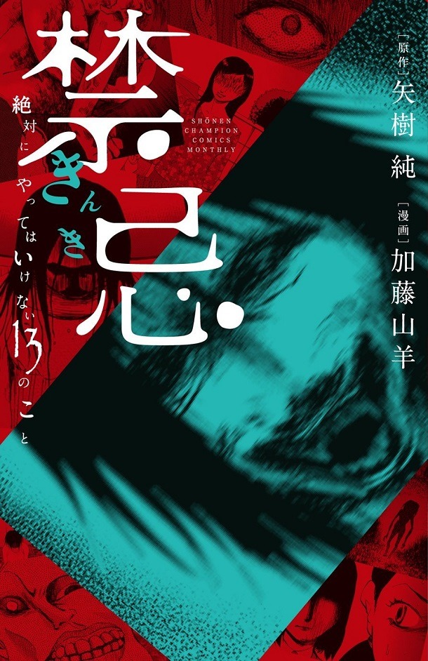 「禁忌 絶対にやってはいけない13のこと」
