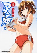 「マケン姫っ！－MAKEN－KI!－」12巻