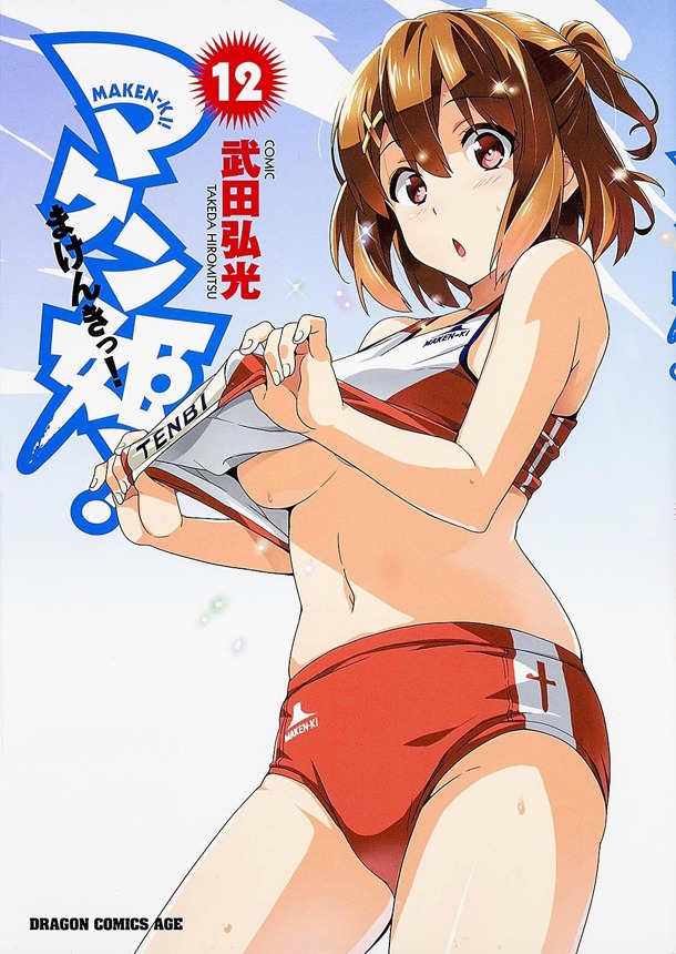 「マケン姫っ！－MAKEN－KI!－」12巻