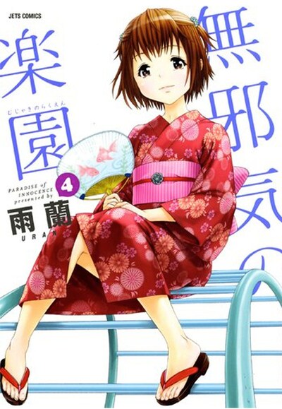 「無邪気の楽園」4巻