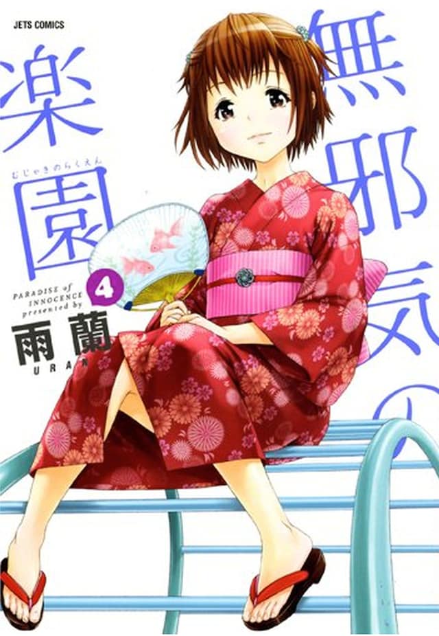 「無邪気の楽園」4巻