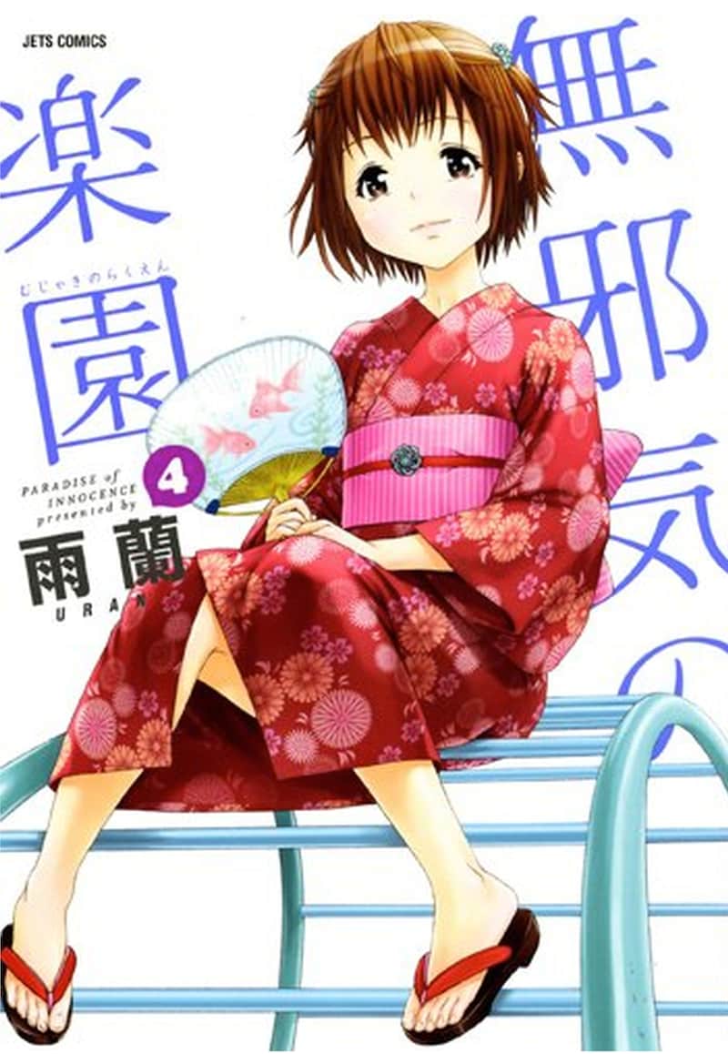 「無邪気の楽園」4巻