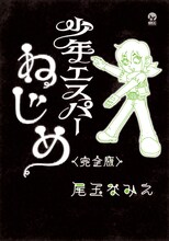尾玉なみえ「少年エスパーねじめ〈完全版〉」