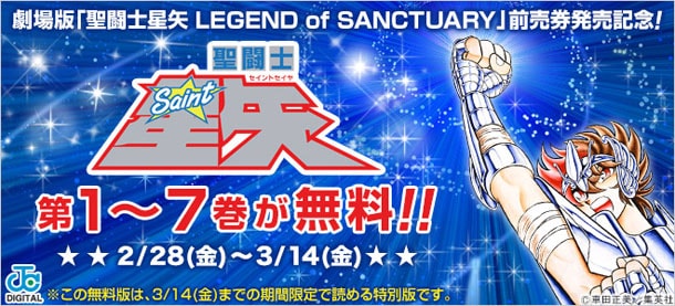 聖闘士星矢」7巻までを無料配信、映画の前売り発売記念に - コミック