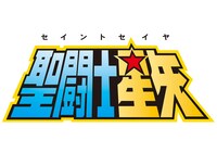 アニメ「聖闘士星矢」のロゴ。(c)車田正美／集英社・東映アニメーション
