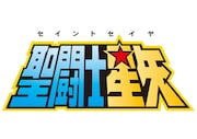 アニメ「聖闘士星矢」のロゴ。(c)車田正美/集英社・東映アニメーション
