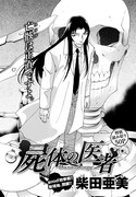 柴田亜美「屍体の医者」扉ページ。