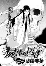 柴田亜美「屍体の医者」扉ページ。