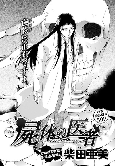 柴田亜美「屍体の医者」扉ページ。