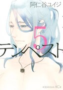 阿仁谷ユイジ「テンペスト」5巻