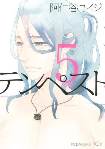 阿仁谷ユイジ「テンペスト」5巻