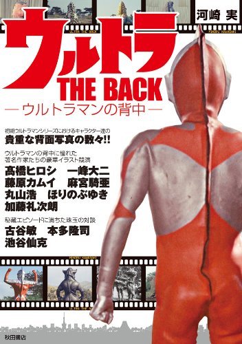 「ウルトラ THE BACK ～ウルトラマンの背中～」