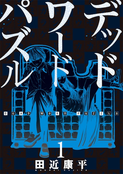 「デッドワードパズル」1巻
