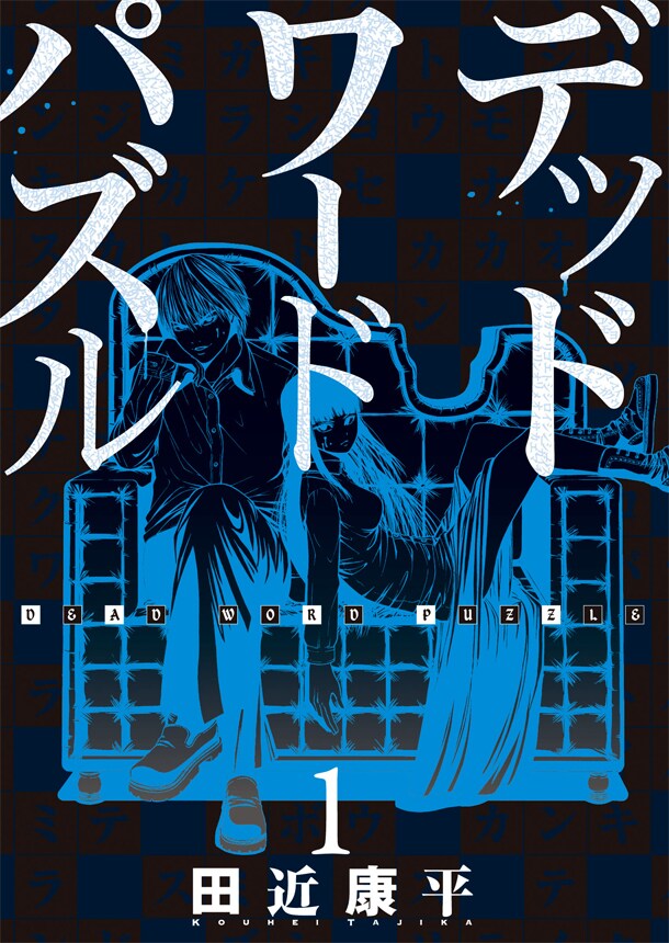 「デッドワードパズル」1巻