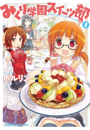 「みくり学園スイーツ部」1巻