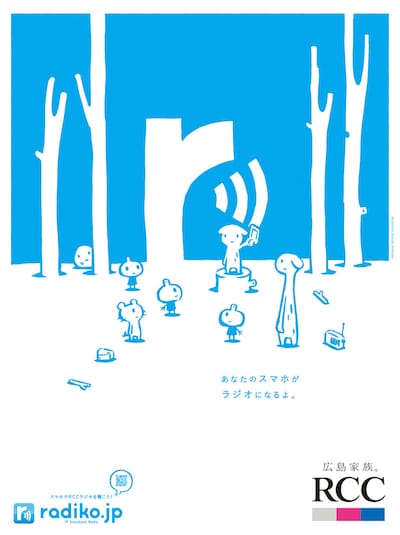 西島大介がイラストを担当したRCCラジオオリジナルradikoのポスター。