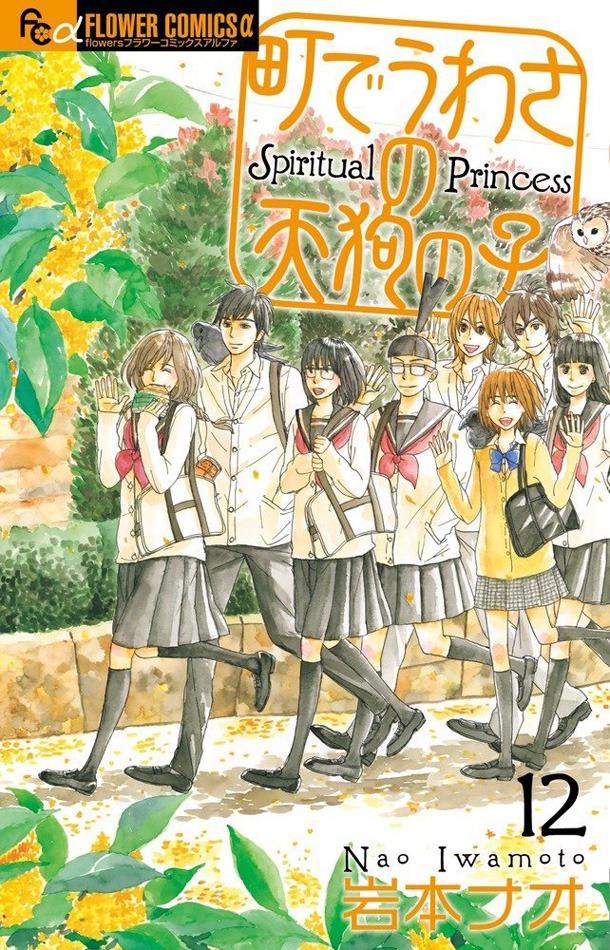「町でうわさの天狗の子」12巻