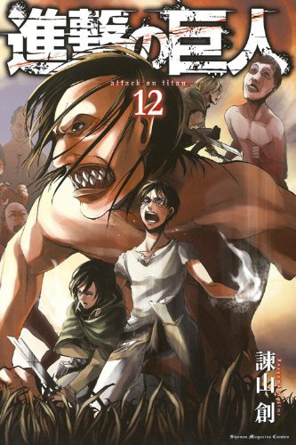 「進撃の巨人」12巻