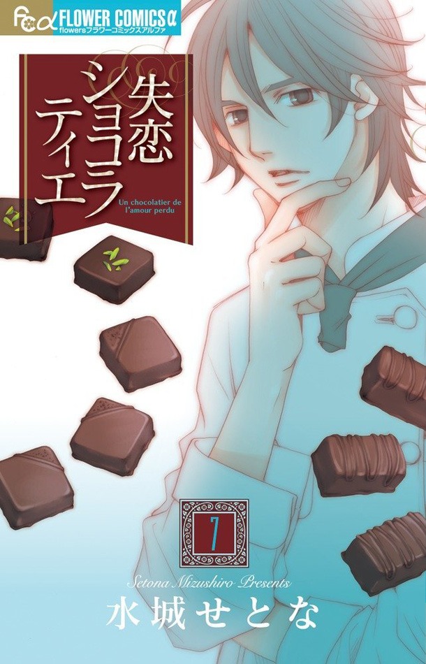 「失恋ショコラティエ」7巻