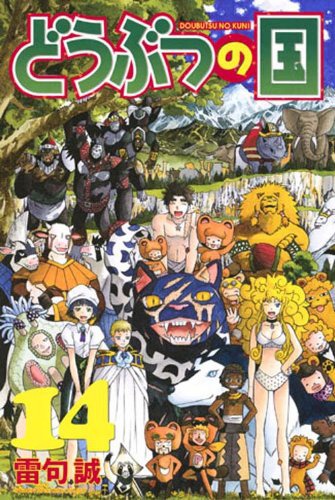 「どうぶつの国」14巻