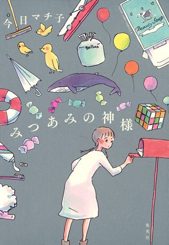 「みつあみの神様」