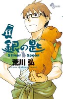 「銀の匙 Silver Spoon」11巻