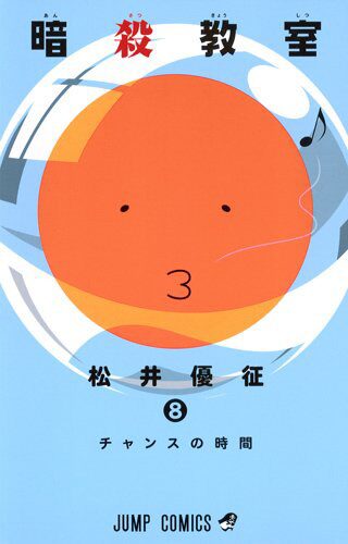 暗殺教室 殺せんせーを 殺れる キャラ 読者から公募 コミックナタリー