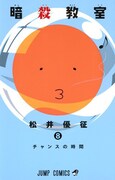 「暗殺教室」8巻