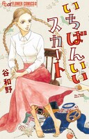 「いちばんいいスカート」