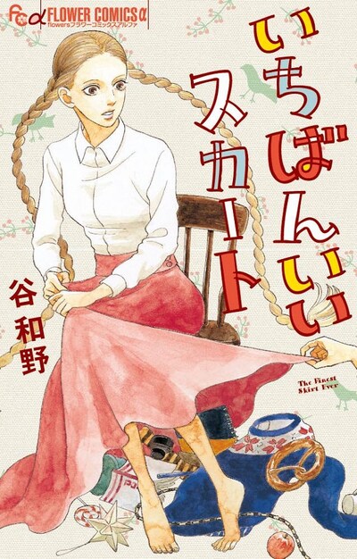 「いちばんいいスカート」