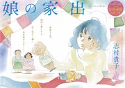 志村貴子「娘の家出」ジャンプ改にて本格連載スタート