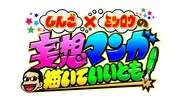 「いいとも」に久保ミツロウの冠コーナー、本日より3週限り