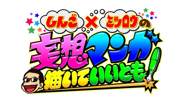 ミニコーナー「しんご×ミツロウの妄想マンガ描いていいとも！」のロゴ。