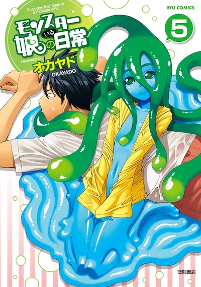 「モンスター娘のいる日常」5巻