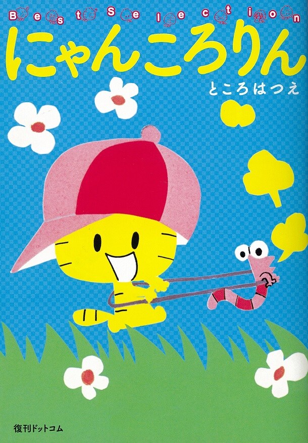 週マ伝説の4コマ にゃんころりん ベスト刊行 新作も コミックナタリー