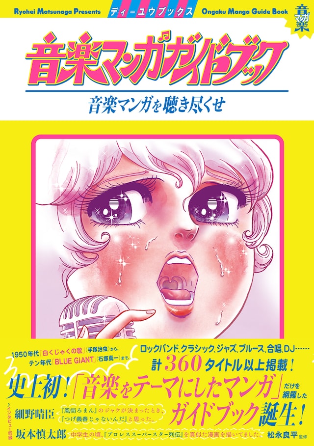 「音楽マンガガイドブック 音楽マンガを聴き尽くせ」表紙