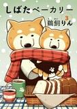 鵜飼りん「しばたベーカリー」3巻